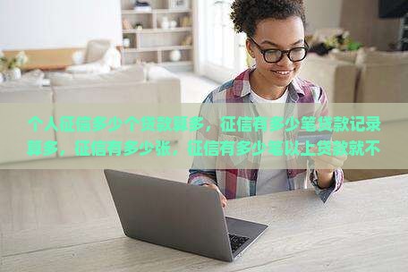 个人征信多少个贷款算多