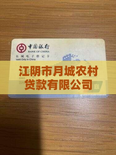 江阴月城无抵押贷款公司