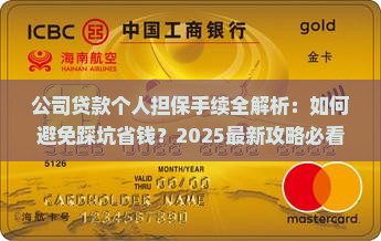 公司贷款个人担保手续