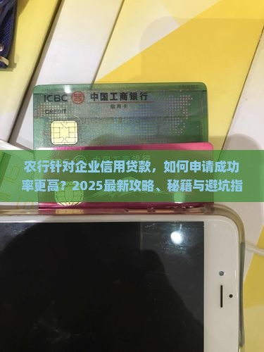 农行针对企业信用贷款