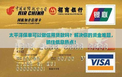 太平洋保单做信用贷款