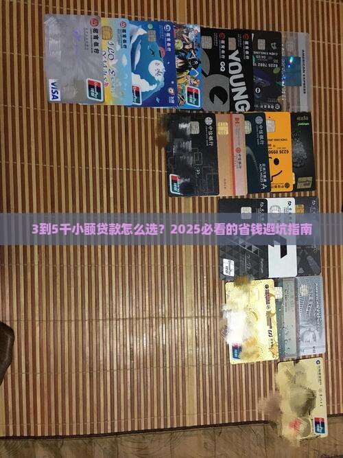3到5千小额贷款哪个好