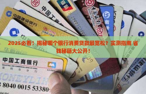 哪个行消费贷款宽松
