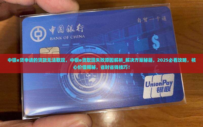 中银e贷申请的贷款无法取现
