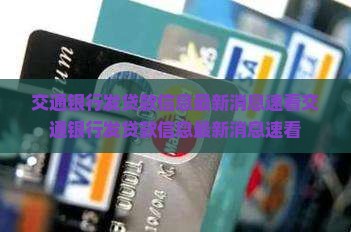 交通银行发贷款信息