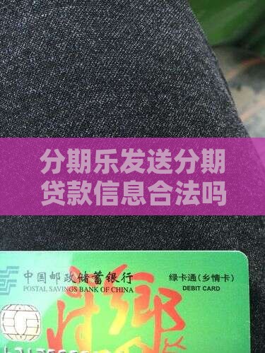 分期乐发送个人贷款信息合法吗