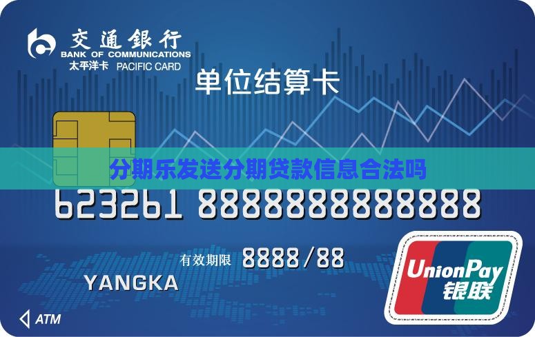 分期乐发送个人贷款信息合法吗
