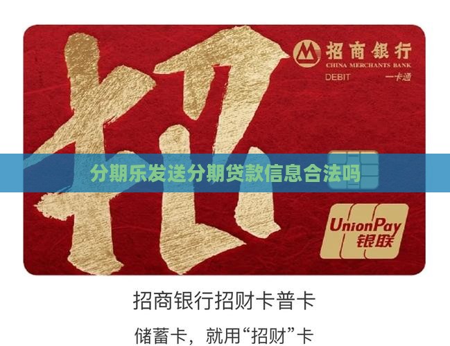 分期乐发送个人贷款信息合法吗