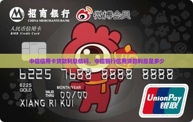 中信信用卡贷款利息低吗