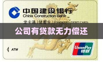 公司有贷款无力偿还
