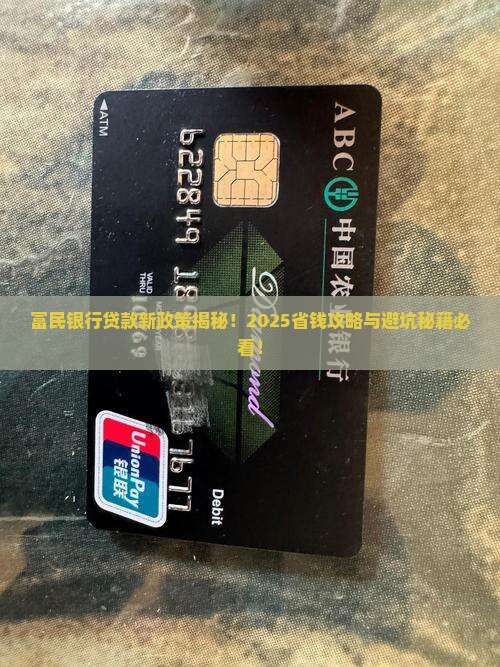 富民银行贷款新政策