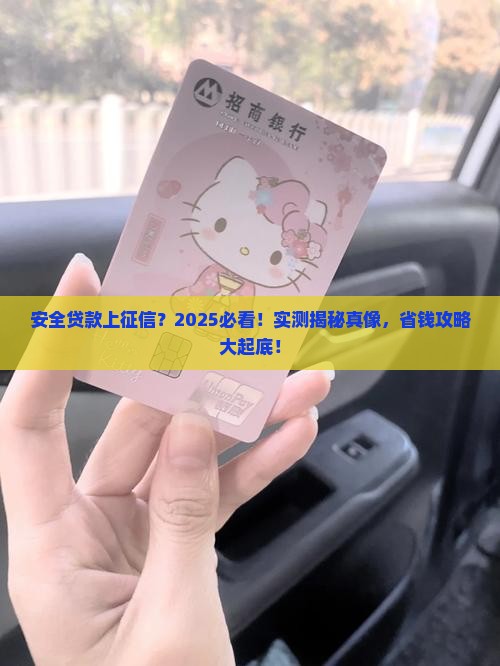 安全贷款上征信吗