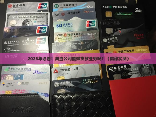 典当公司能做贷款业务吗