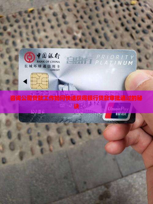 咨询公司贷款工作