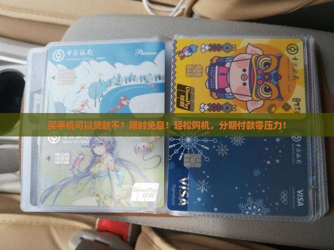 买手机可以贷款不