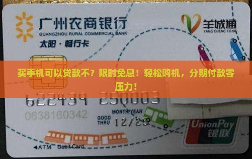 买手机可以贷款不