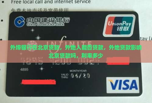 外埠银行在北京贷款