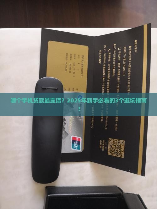 哪一个手机贷款最靠谱