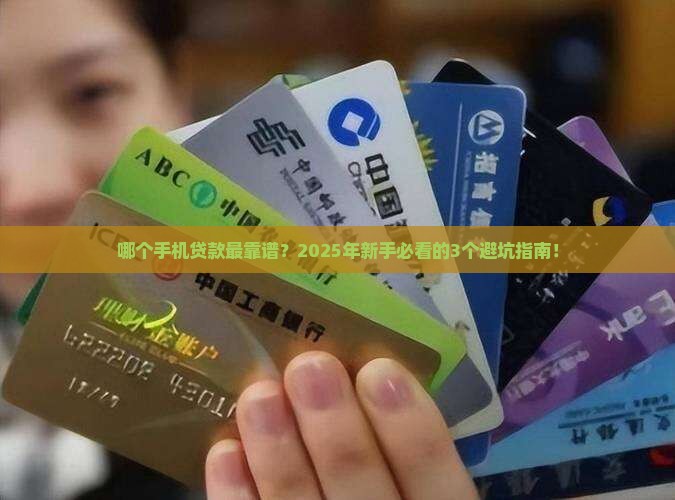 哪一个手机贷款最靠谱