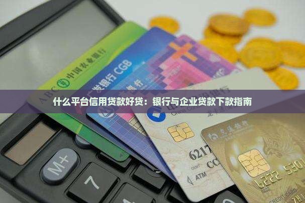 什么平台信用贷款好贷