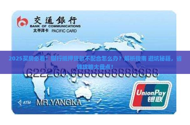 买房不配合银行抵押贷款