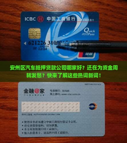 安州区汽车抵押贷款公司