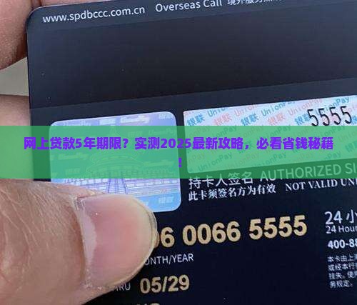 网上贷款有5年的吗