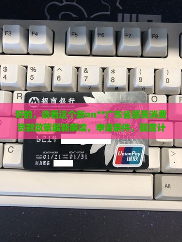 广东省居民消费贷款政策