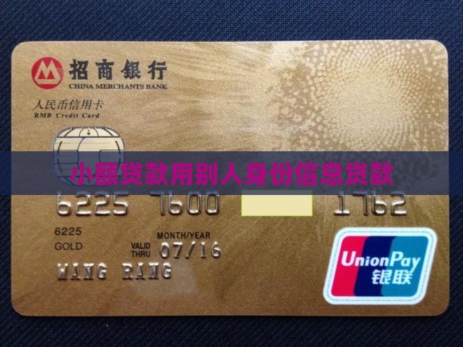小额贷款用他人信息