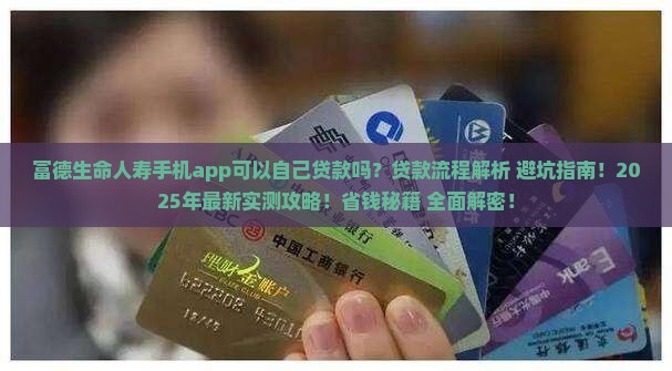 富德生命人寿手机app可以自己贷款吗