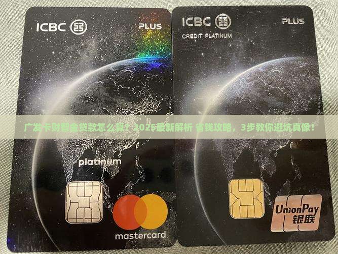 广发卡财智金算贷款吗
