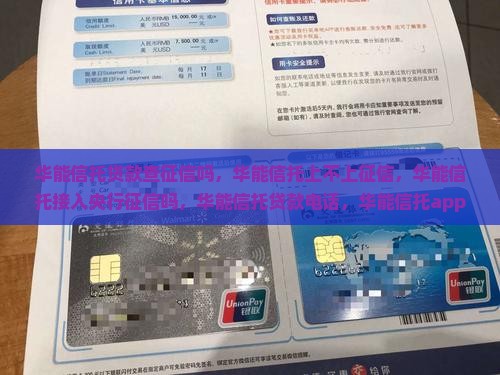 华能信托贷款查征信吗