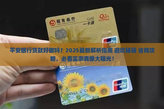 平安银行做贷款好做吗