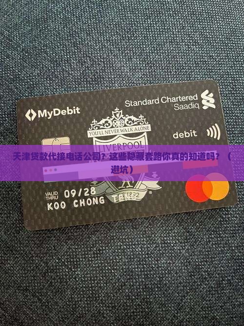 天津贷款代接电话公司