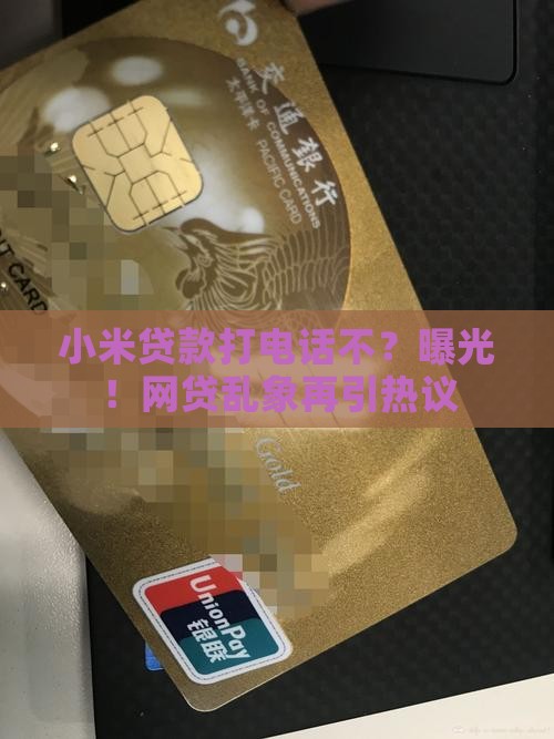 小米贷款打电话不