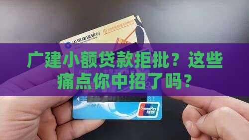 广建小额贷款拒批