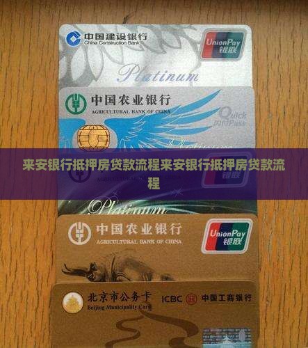 来安银行抵押房贷款流程