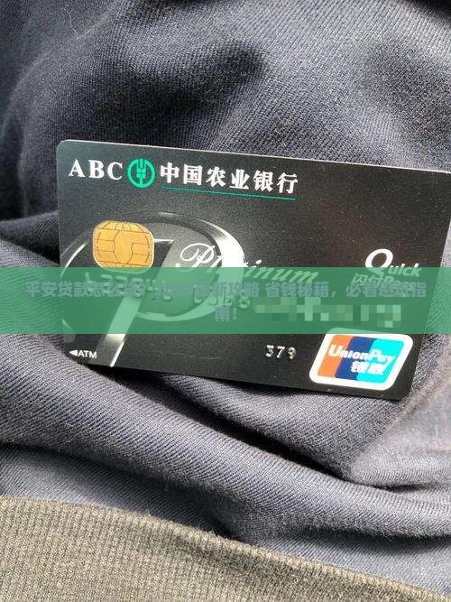 平安普惠连接贷款