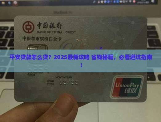 平安普惠连接贷款