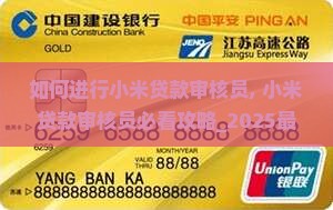 如何进行小米贷款审核员