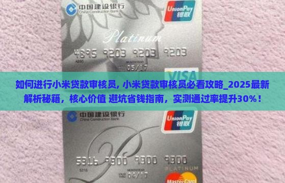 如何进行小米贷款审核员