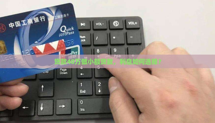 40万做小额贷款