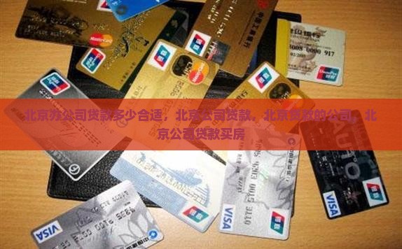 北京办公司贷款多少合适