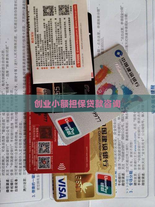 创业小额贷款咨询