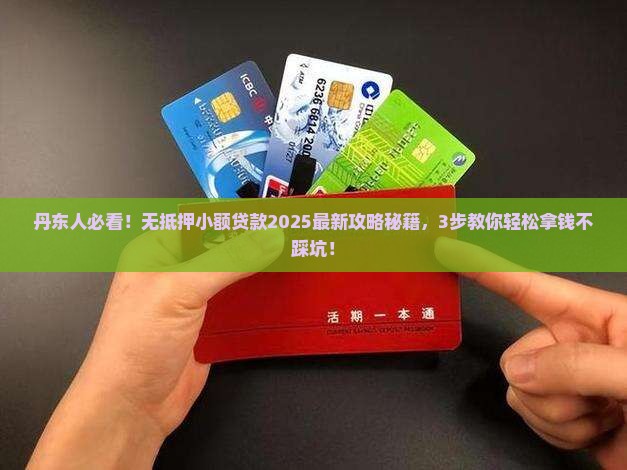 丹东市无抵押小额贷款
