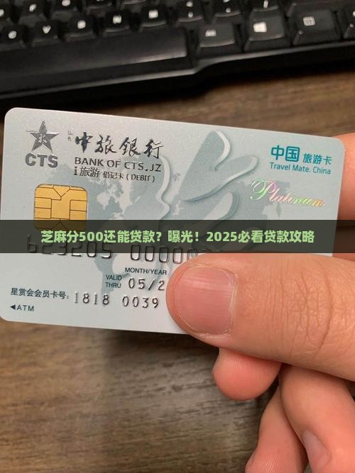 芝麻分500能贷款