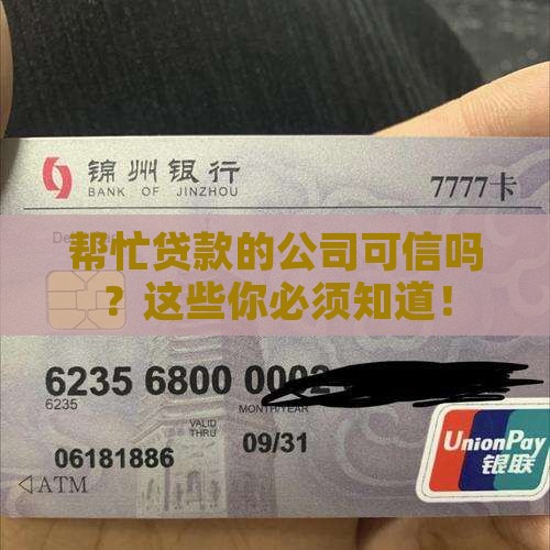 帮忙贷款的公司可信吗