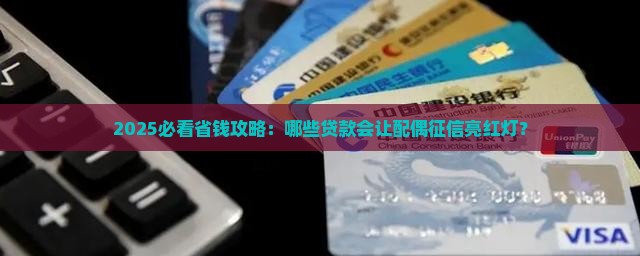 什么贷款需要查配偶征信