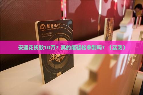 安逸花贷款10万