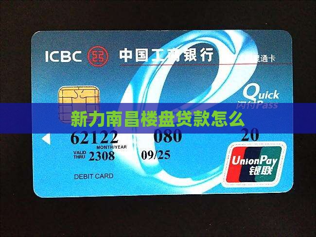 南昌新力楼盘贷款银行